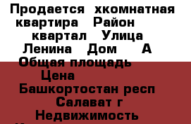 Продается 3хкомнатная квартира › Район ­ 52 52квартал › Улица ­ Ленина › Дом ­ 49А › Общая площадь ­ 63 › Цена ­ 2 300 000 - Башкортостан респ., Салават г. Недвижимость » Квартиры продажа   . Башкортостан респ.